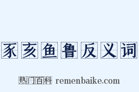 豕亥鱼鲁反义词是什么意思的图片